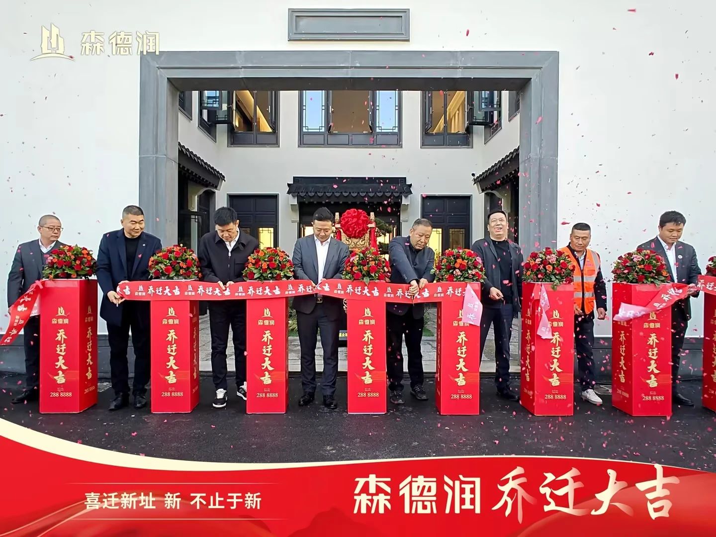 森德润乔迁3